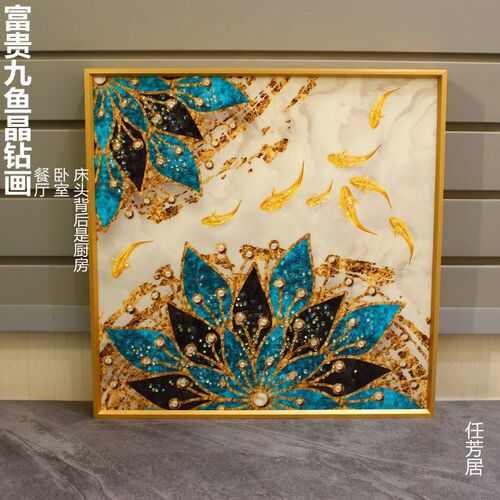 任芳居富贵九鱼晶钻画化厨房沙发背后是厨房挂画