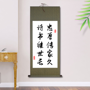 忠厚传家久诗书继世长字画书法客厅挂画卷轴玄关装饰画中国风茶室