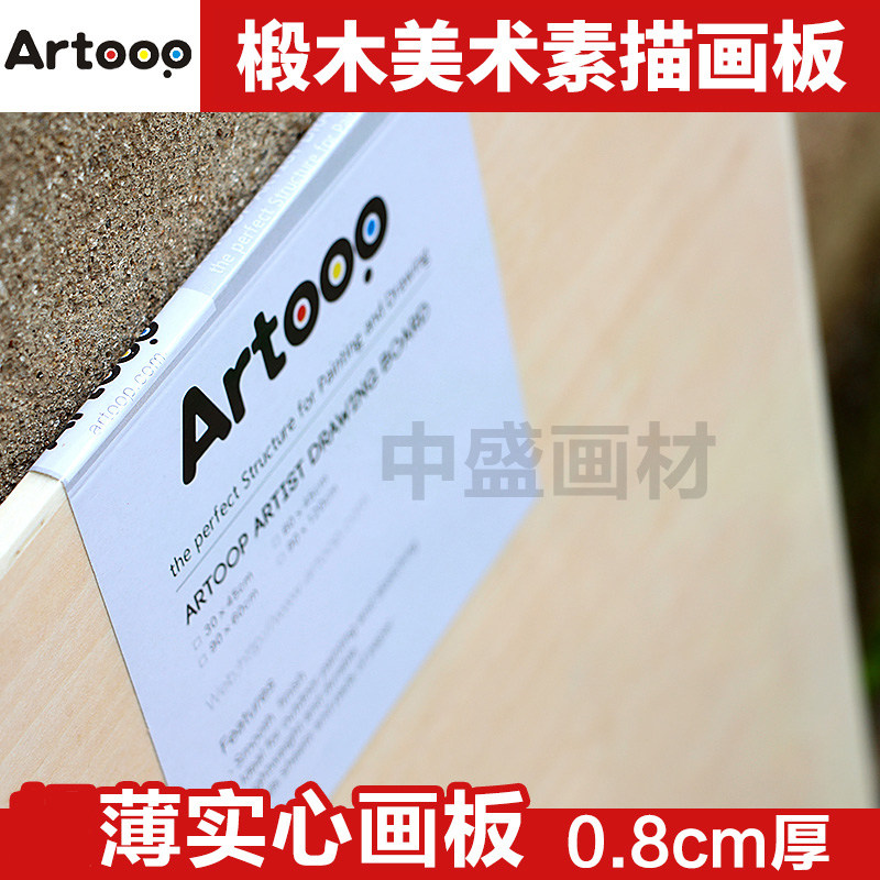 Artoop实心薄款4K写生画板8K画板厚0.8cm绘画美术素描画板8开画板