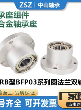 BARB BFP03铝合金圆法兰双轴承座组件轴承座带扣环轴承固定座