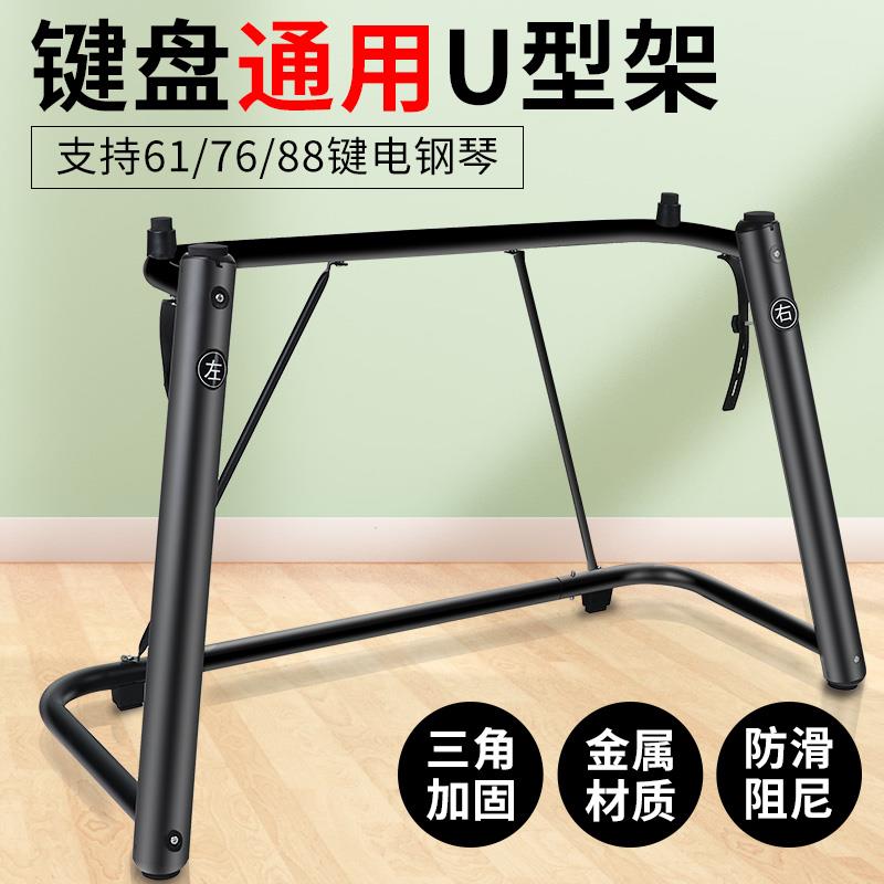 88键电钢琴U型琴架61键电子琴架适配家用76键盘支架合成器专通用