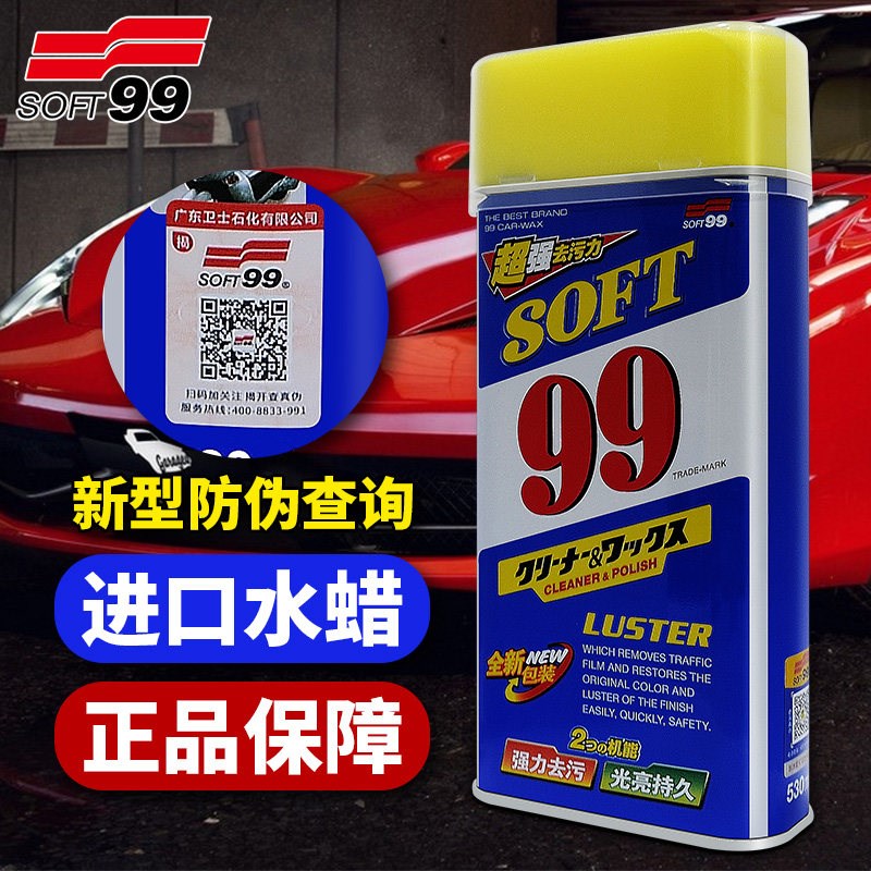 SOFT99光辉水蜡 液体蜡 99水蜡 汽车蜡 去污抛光美容蜡养护蜡