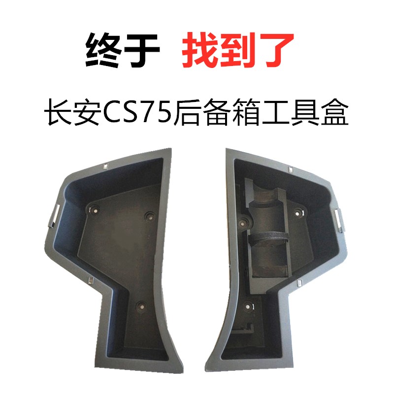 适用CS75后备箱储物盒工具盒后备垫下左右侧前部行李箱备胎杂物盒