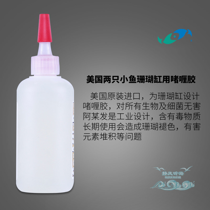 两只小鱼珊瑚胶水海水鱼缸水族箱啫喱胶纽扣快速粘接胜过阿隆发
