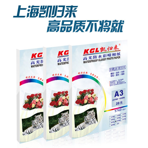 凯归来 相纸 A3高光相片纸彩色喷墨打印机照片纸230g克180克210克