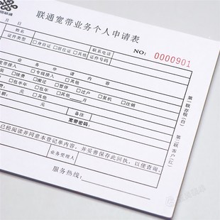 联通专用宽带接入服务个人申请表二联网络安装报装业务受理单定制