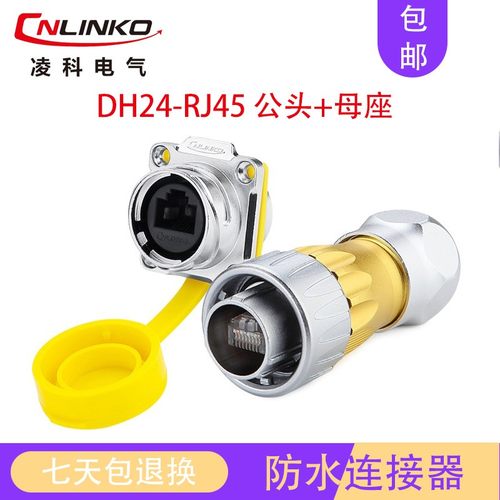 凌科DH24工业防水RJ45对接口室外网络双通头航空插头插座连接器