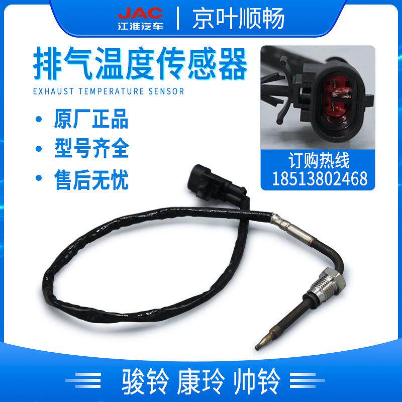 江淮骏铃V6V5帅铃Q6H330康铃云内康明斯迈斯福原厂排气温度传感器