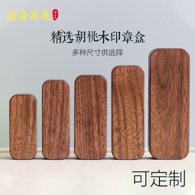 黑胡桃木便携印章盒印章收纳盒可定制刻字赠印台印泥