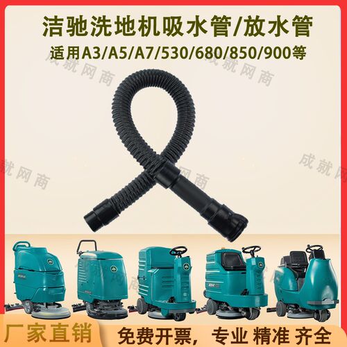洁驰BA530/680/690/A3/A5/A7/850/900洗地机配件吸水管污水排水管