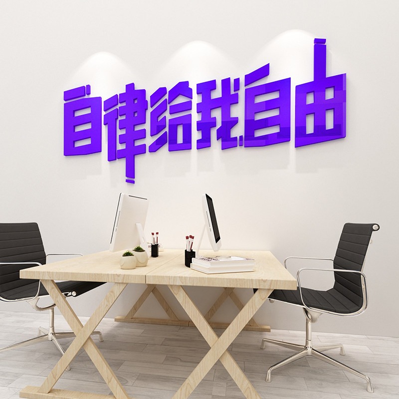自律给我自由文字标语励志贴纸自粘办公室墙面装饰宿舍寝室墙贴画