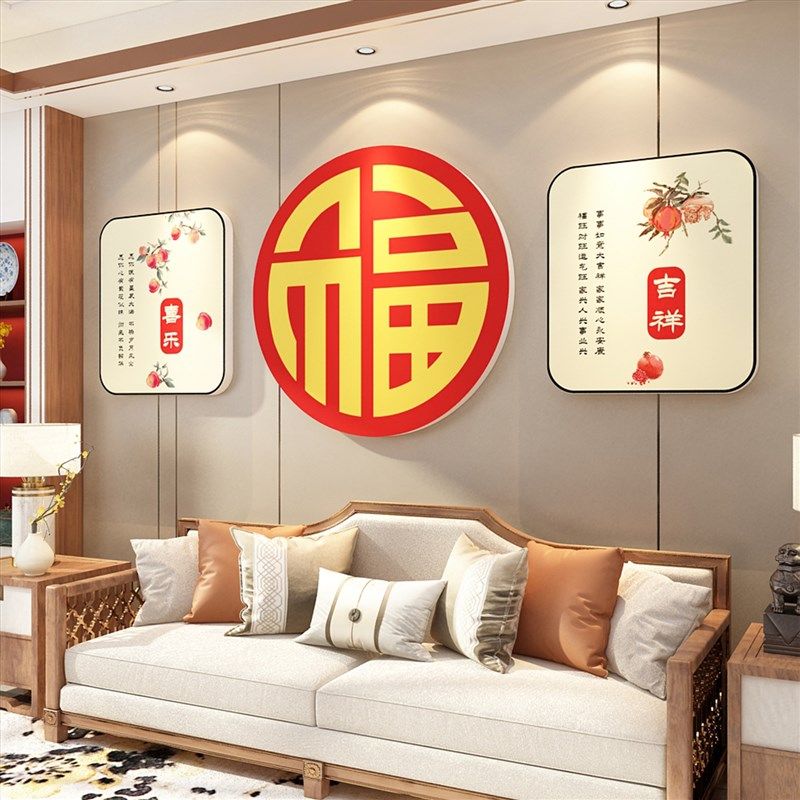 新年装饰品福字2023兔年春节布置客厅电视机背景墙面自粘贴纸壁画