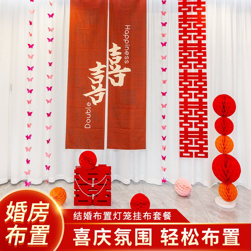 婚礼装饰婚房布置套装男方女方卧室拉花客厅主卧彩条场景婚庆现场