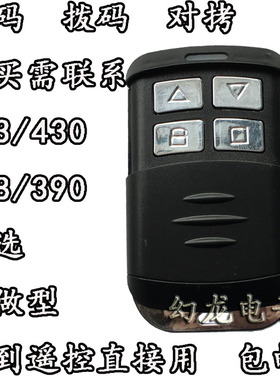 390M电动卷帘门伸缩门车库卷闸门拨码遥控器道闸机433遥控钥匙