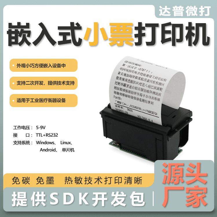 达普嵌入式热敏票据清单印表机DP-EH500单晶片二次开发RS232接口,办公设备/耗材/相关服务,餐饮/外卖打印机,淘宝优惠券,粉丝福利购,淘宝优惠卷