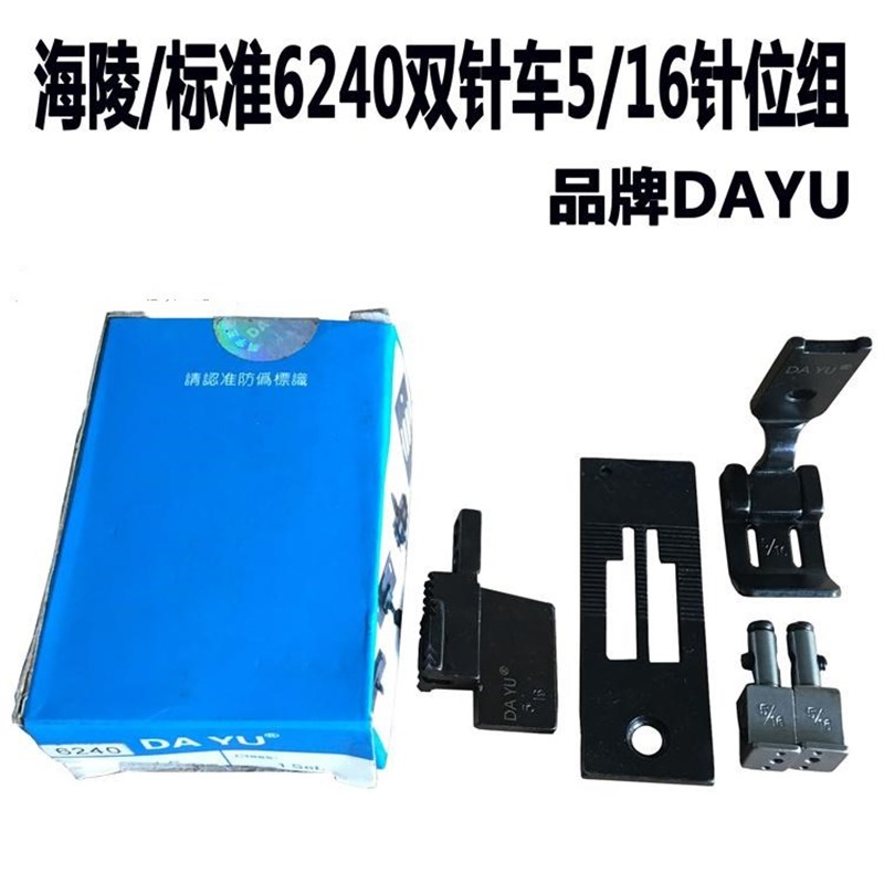 标准20202双针6240双针车针位双针缝纫机针位组压脚牙齿针板针头