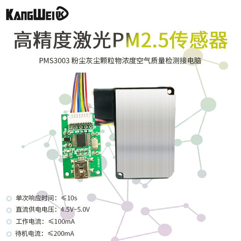 高精度激光pm2.5传感器 粉尘灰尘物浓度空气质量检测接电脑