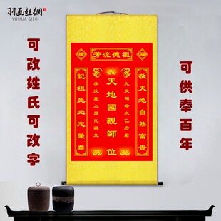 天地国亲师君亲师位挂画农村堂屋祖德流芳祖先香火牌位供奉卷轴画