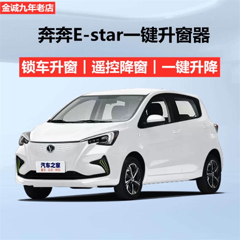 长安新奔奔E-Star糯玉米自动关窗器一键升窗器遥控车窗升降器