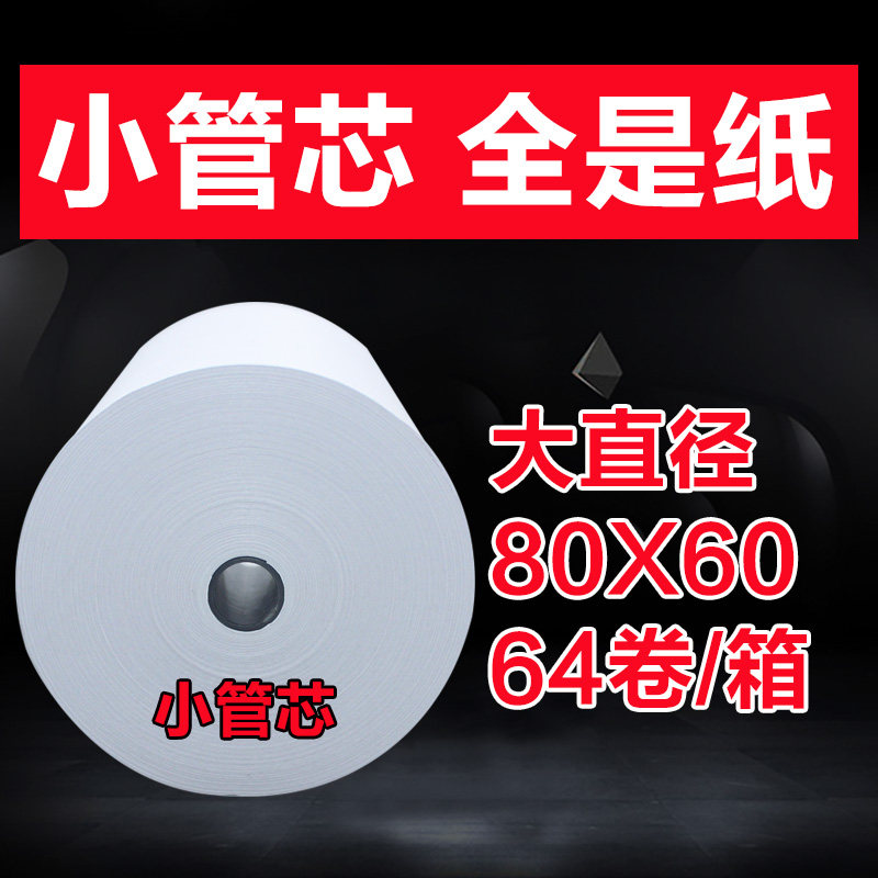 包邮80x60热敏收银纸餐饮打印纸超市收款纸80 60厨房点菜宝收银纸