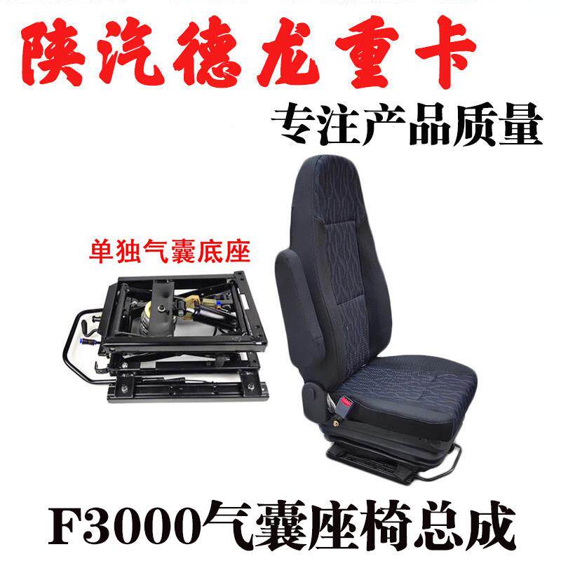 适用陕汽德龙F3000驾驶室气囊主座椅总成机械座椅改气囊座椅底座