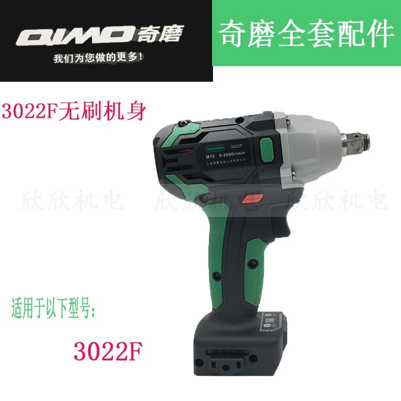 奇磨无刷电动扳手外壳3022F无刷锂电冲击扳手开关铝头壳电机配件