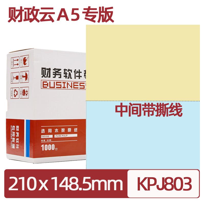 财政云专用A5双色带撕线凭证纸陕西财政云专版新会计制度政务专用