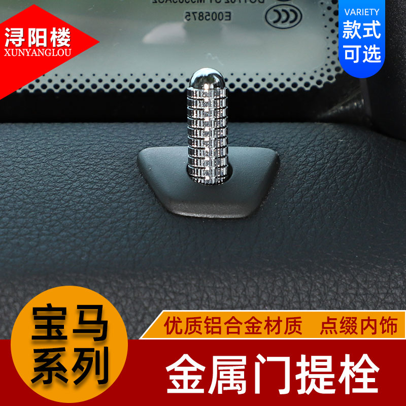 适用于宝马改装门提1系3系5系7系X1X5X6/Z4改装件金属换件门提栓