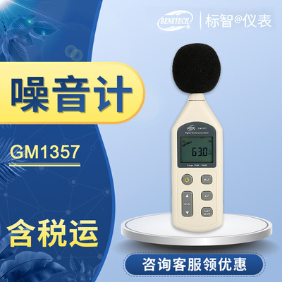 全国标智GM1357计噪音外接计BENETECH噪音音频线工程