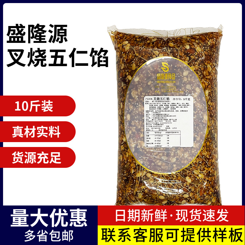 盛隆源月饼馅料5kg老五仁馅广式叉烧伍仁月饼馅传统咸五仁馅商用