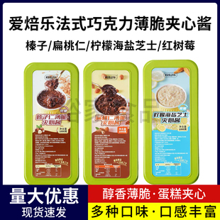 爱焙乐法式榛子仁扁桃仁柠檬海盐芝士巧克力薄脆夹心酱蛋糕装饰馅