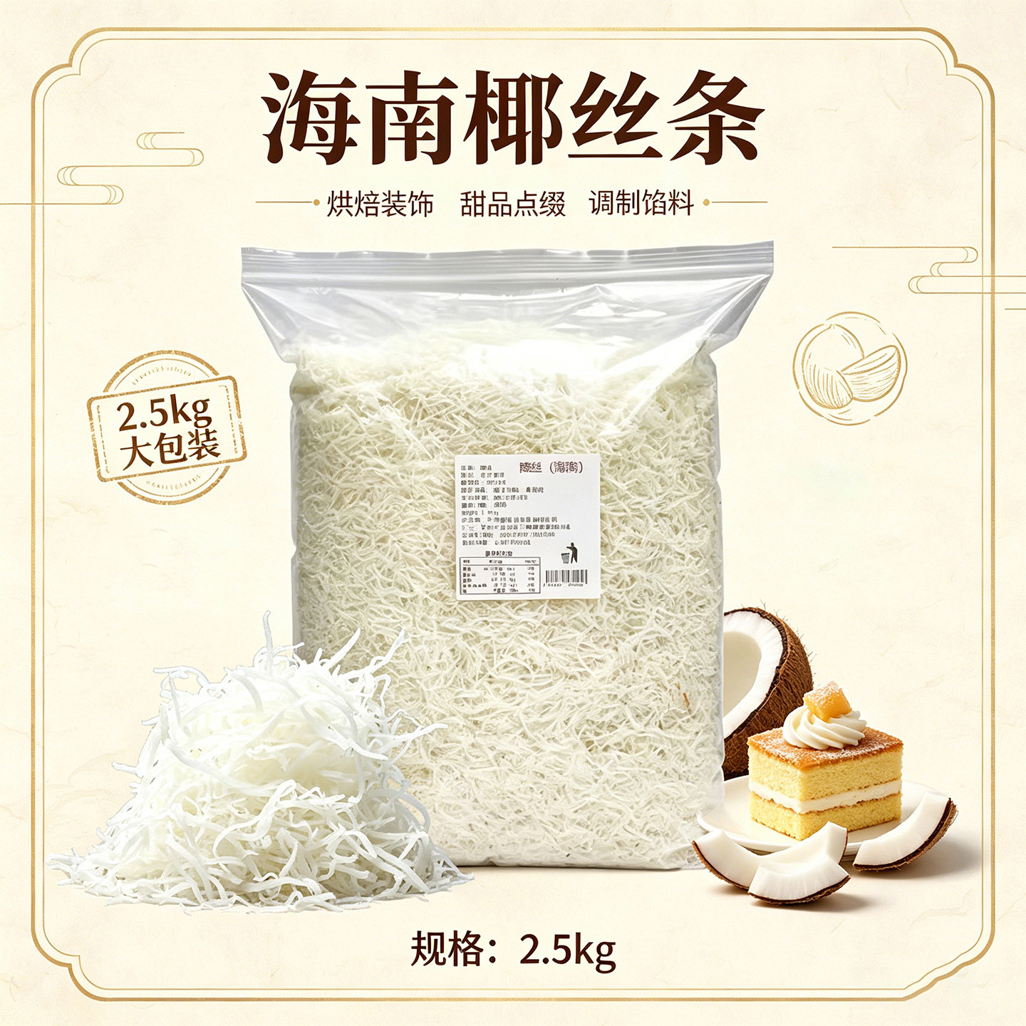 海南椰丝椰子丝椰蓉丝月饼馅料越南进口椰丝条商用2.5kg烘焙原料