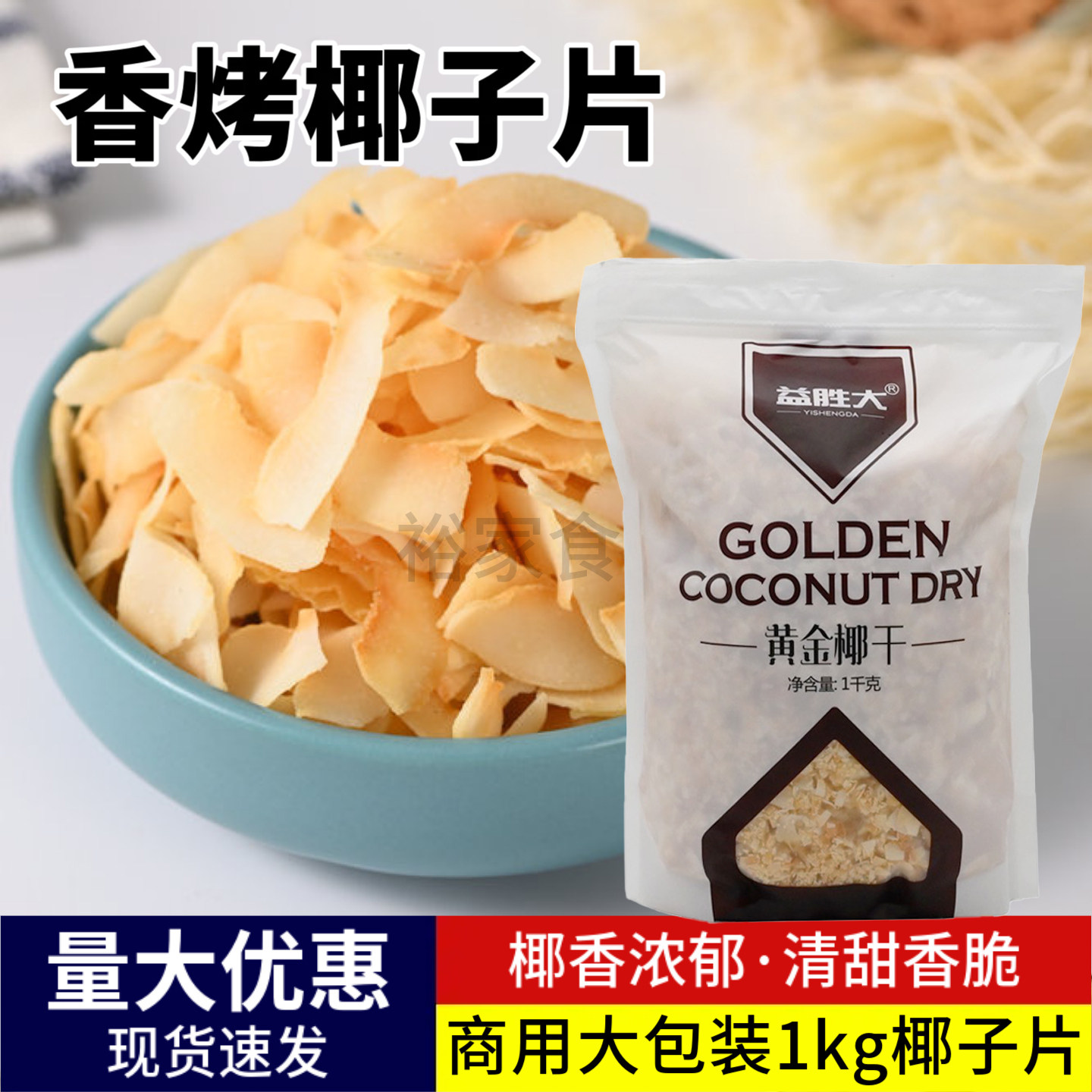 益胜大椰子片脆片椰肉干烤椰片椰子角1kg奶茶蛋糕烘焙商用椰片干