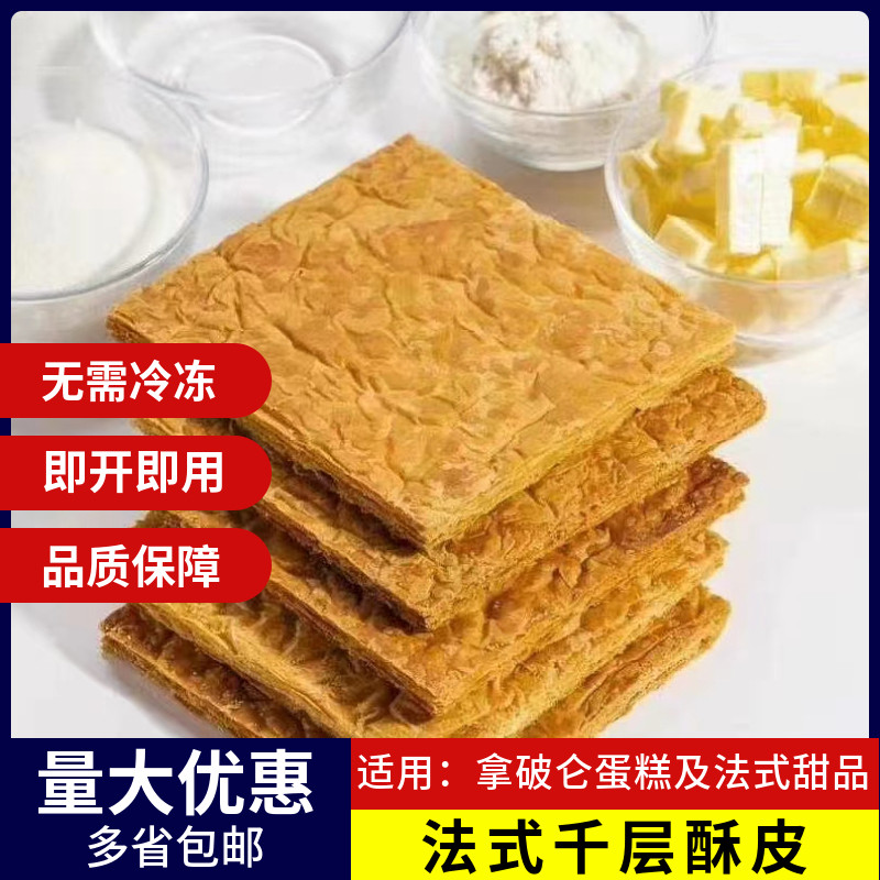 法式拿破仑千层酥皮饼免烤即用成品家用西点蛋糕甜品烘焙原料商用