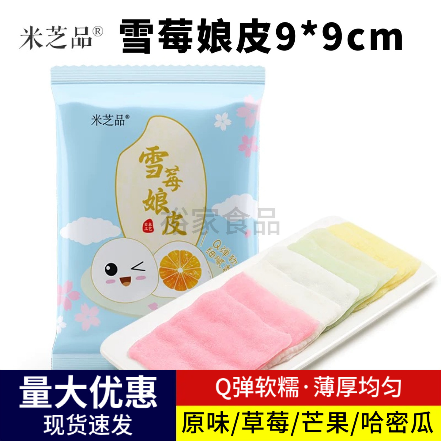 米芝品雪媚娘皮9*9cm雪莓娘皮半成品麻薯糯米糍日式大福烘焙原料