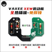 VAXEE XEW微动热插拔按键板 热插拔微动板