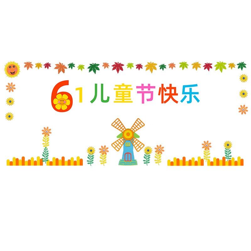 六一儿童节主题黑板报装饰墙贴画材料小学教室布置班级幼儿园环创,家居饰品,文化墙贴,淘宝优惠券,粉丝福利购,淘宝优惠卷