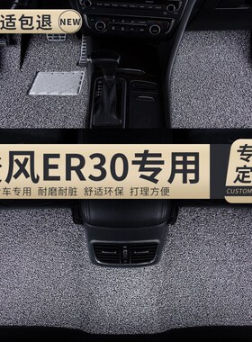 丝圈汽车脚垫地垫地毯车垫脚踏垫适用东风俊风er30专用内饰改装车