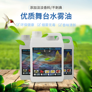 酒吧薄雾机水性专用雾油环保无异味舞台婚庆KTV烟雾机重烟油