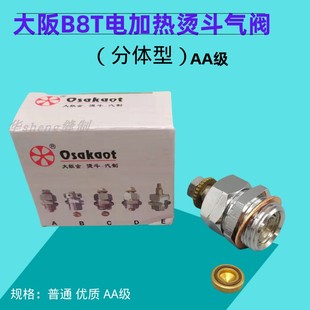 大阪B-8T电加热全蒸汽熨斗配件 蒸汽阀 烫斗气阀 汽闸 大阀门优质