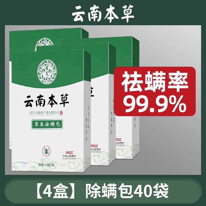 云南本草除螨包床上用防螨虫包祛螨虫药包衣柜枕头床垫贴去除蝻剂,居家日用,祛螨包,淘宝优惠券,粉丝福利购,淘宝优惠卷