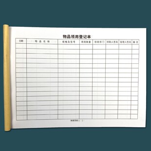 疯狂森林物品领用登记本固定资产登记本台账物品领用单物料领用记