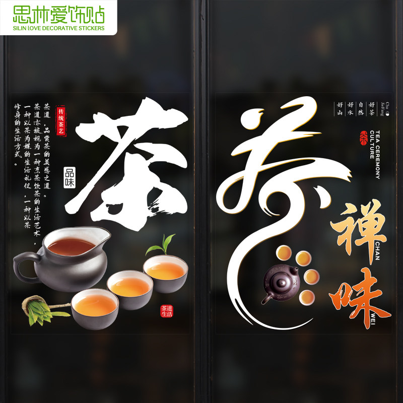 茶道文化茶庄茶馆茶室菸酒茶叶店玻璃门欢迎光临广告装饰贴纸,家居饰品,软装墙贴,淘宝优惠券,粉丝福利购,淘宝优惠卷