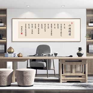 稻盛和夫六项精进字画办公室励志挂画新中式书房茶室背景墙装饰画