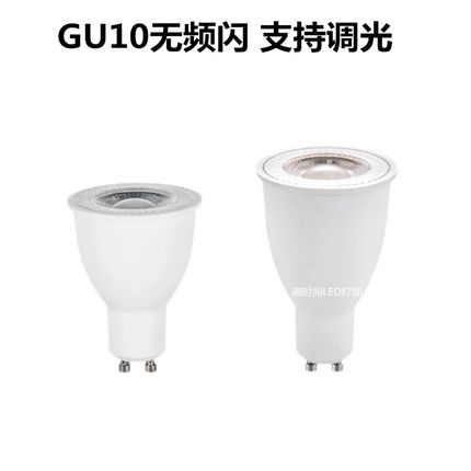 GU10灯杯5W深度调光无频闪护眼家用商场洒店8W10W高亮LED射灯220V