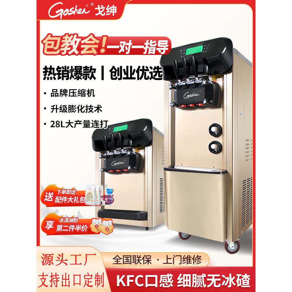 GOSHEN戈绅冰淇淋机商用全自动雪糕机立式冰激凌机商用摆摊