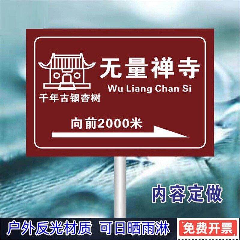 风景区寺院庙路线指引牌 农庄公园公司指示标志 铝板反光标牌定制