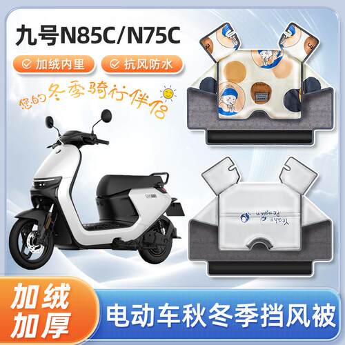 九9号n85c/n75c电动车n100挡风被秋冬季加绒加厚电瓶车防风防寒罩