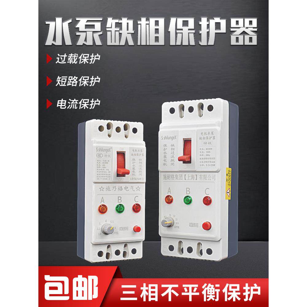 缺相保护电机新施朗40A可调三相断路器380V缺相门泵保护