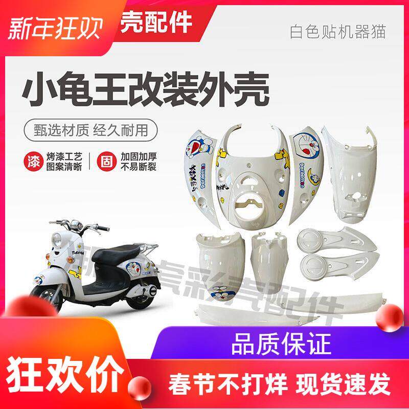小龟王烤漆件全套改装配件龟5小绵羊电动车摩托车外壳颜色多选